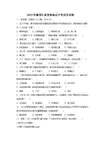 2023年黑龙江省龙东地区中考历史试卷(含解析)