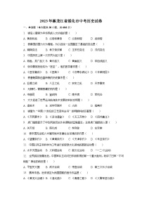 2023年黑龙江省绥化市中考历史试卷（含解析）