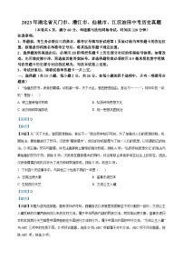 2023年湖北省天门市、潜江市、仙桃市、江汉油田中考历史真题（解析版）