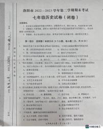 河南省洛阳市2022-2023学年部编版七年级下学期7月期末历史试题