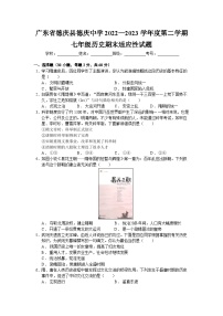 广东省德庆县德庆中学2022—2023学年部编版七年级历史下学期期末适应性试题（含答案）