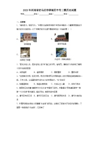 2023年河南省驻马店市驿城区中考三模历史试题（含解析）