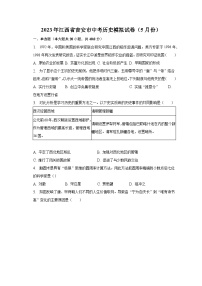 2023年江西省吉安市中考历史模拟试卷（5月份）（含解析）