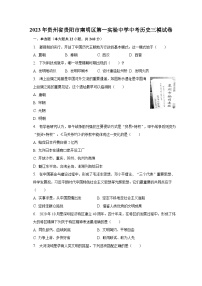 2023年贵州省贵阳市南明区第一实验中学中考历史三模试卷（含解析）