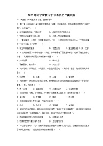 2023年辽宁省鞍山市中考历史二模试卷(含解析)