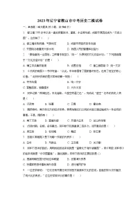 2023年辽宁省鞍山市中考历史二模试卷(含解析)