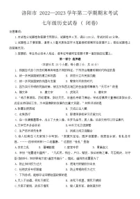 河南省洛阳市2022-2023学年七年级下学期期末历史试题（含答案）