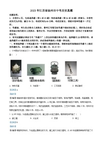 2023年江苏省扬州市中考历史真题（解析版）
