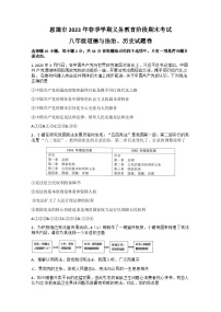 湖北省恩施市2022-2023学年八年级下学期期末考试道德与法治、历史试题Word版