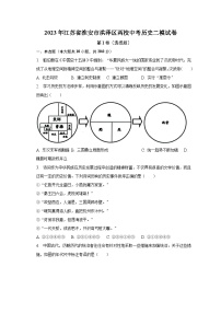 2023年江苏省淮安市洪泽区两校中考历史二模试卷（含解析）