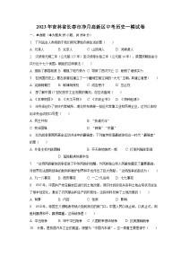 2023年吉林省长春市净月高新区中考历史一模试卷（含解析）