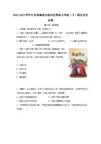 2022-2023学年江苏省南通市通州区等地七年级(下)期末历史试卷(含解析)