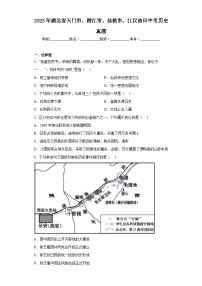 2023年湖北省天门市、潜江市、仙桃市、江汉油田中考历史真题（含解析）