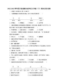 2022-2023学年四川省成都市成华区七年级（下）期末历史试卷（含解析）