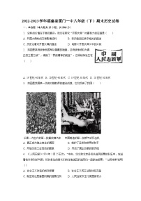 2022-2023学年福建省厦门一中八年级（下）期末历史试卷（含解析）