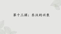 初中历史人教部编版七年级上册第三单元 秦汉时期：统一多民族国家的建立和巩固第十三课 东汉的兴衰优秀ppt课件