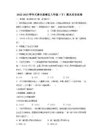 2022-2023学年天津市西青区八年级(下)期末历史试卷(含解析)