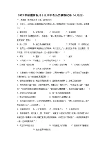 2023年福建省福州十九中中考历史模拟试卷(6月份)(含解析)