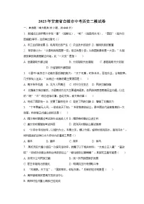 2023年甘肃省白银市中考历史二模试卷(含解析)