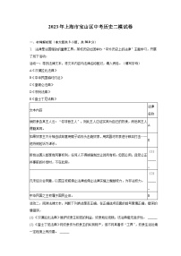 2023年上海市宝山区中考历史二模试卷（含解析）