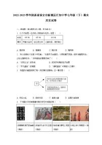 2022-2023学年陕西省西安市新城区汇知中学七年级（下）期末历史试卷（含解析）