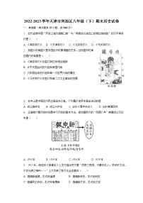 2022-2023学年天津市河西区八年级（下）期末历史试卷（含解析）