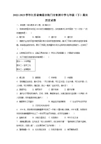 2022-2023学年江苏省南通市海门市东洲中学七年级（下）期末历史试卷（含解析）