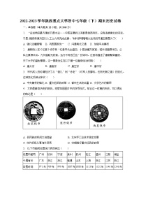 2022-2023学年陕西重点大学附中七年级（下）期末历史试卷（含解析）