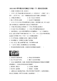 2022-2023学年重庆市巴南区八年级(下)期末历史试卷(含解析)