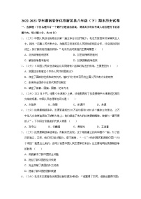 2022-2023学年湖南省怀化市新晃县八年级（下）期末历史试卷（含答案解析）