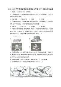 2022-2023学年四川省达州市达川区七年级（下）期末历史试卷（含解析）