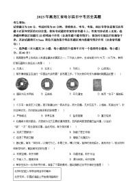 2023年黑龙江省哈尔滨市中考历史真题