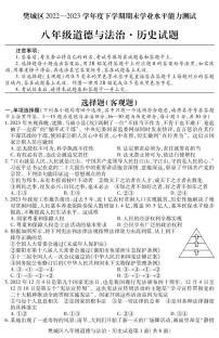 湖北省襄阳市樊城区2022-2023学年八年级下学期期末学业水平能力测试道德与法治、历史试题