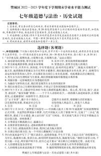 湖北省襄阳市樊城区2022-2023学年七年级下学期期末学业水平能力测试道德与法治、历史试题