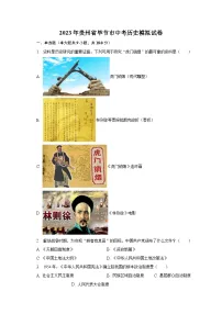 2023年贵州省毕节市中考历史模拟试卷(含解析)
