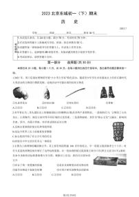 2023年北京东城区初一（下）期末历史试卷含答案解析