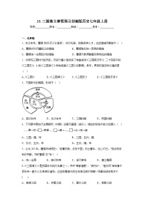 初中历史人教部编版七年级上册第十六课 三国鼎立课后练习题