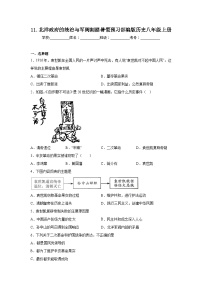 历史八年级上册第11课 北洋政府的统治与军阀割据同步练习题