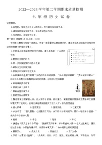 河南省洛阳市宜阳县2022-2023学年七年级历史下学期期末考试题（含答案）