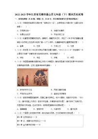 江苏省无锡市惠山区2022-2023学年部编版七年级下学期期末历史试卷（含答案）