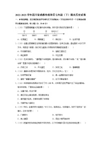 四川省成都市成华区2022-2023学年七年级下学期期末历史试卷（含答案）