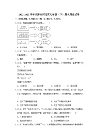 天津市河北区2022-2023学年部编版七年级下学期期末历史试卷（含答案）