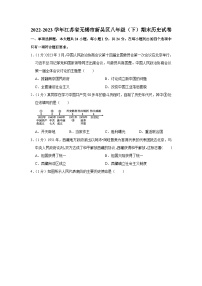 江苏省无锡市新吴区2022-2023学年部编版八年级下学期期末历史试卷（含答案）