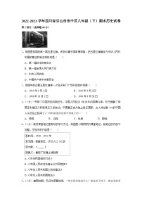 四川省乐山市市中区2022-2023学年八年级下学期期末历史试卷（含答案）