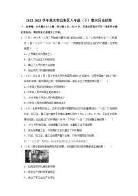 重庆市巴南区2022-2023学年八年级下学期期末历史试卷（含答案）