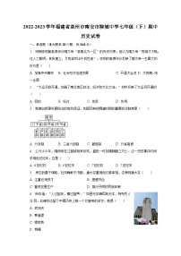 2022-2023学年福建省泉州市南安市柳城中学七年级（下）期中历史试卷（含解析）