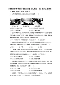 2022-2023学年河北省衡水市景县八年级(下)期末历史试卷(含解析)