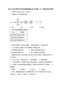 2022-2023学年江苏省无锡市锡山区七年级（下）期末历史试卷（含解析）