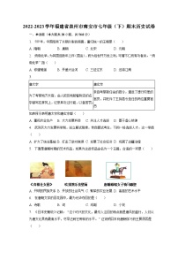 2022-2023学年福建省泉州市南安市七年级（下）期末历史试卷（含解析）