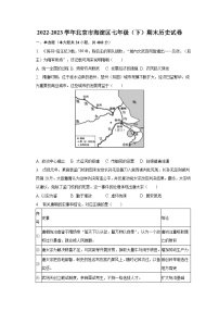 2022-2023学年北京市海淀区七年级（下）期末历史试卷（含解析）